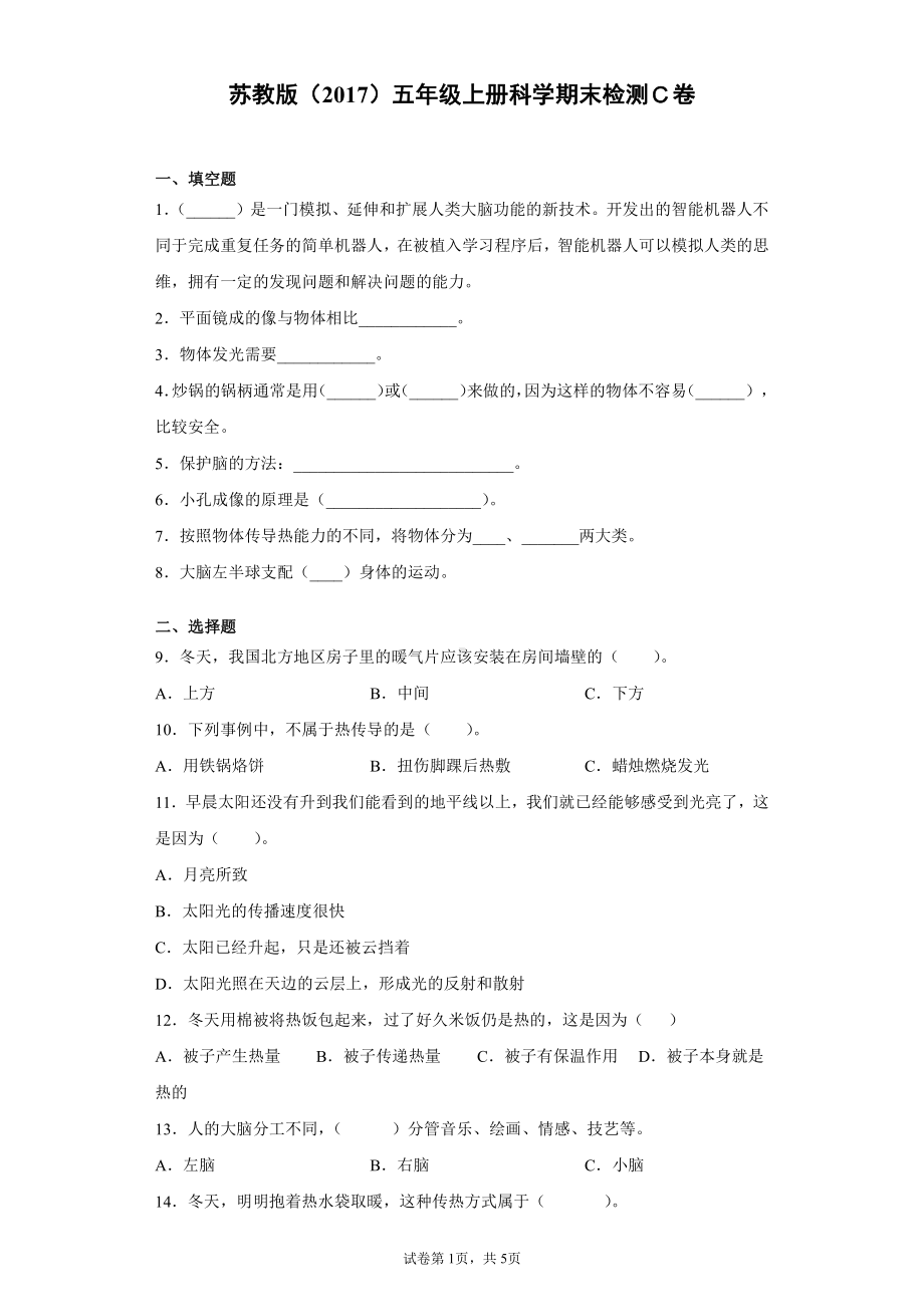 2021新苏教版五年级《科学》上册期末检测卷（三）（含答案）.docx_第1页