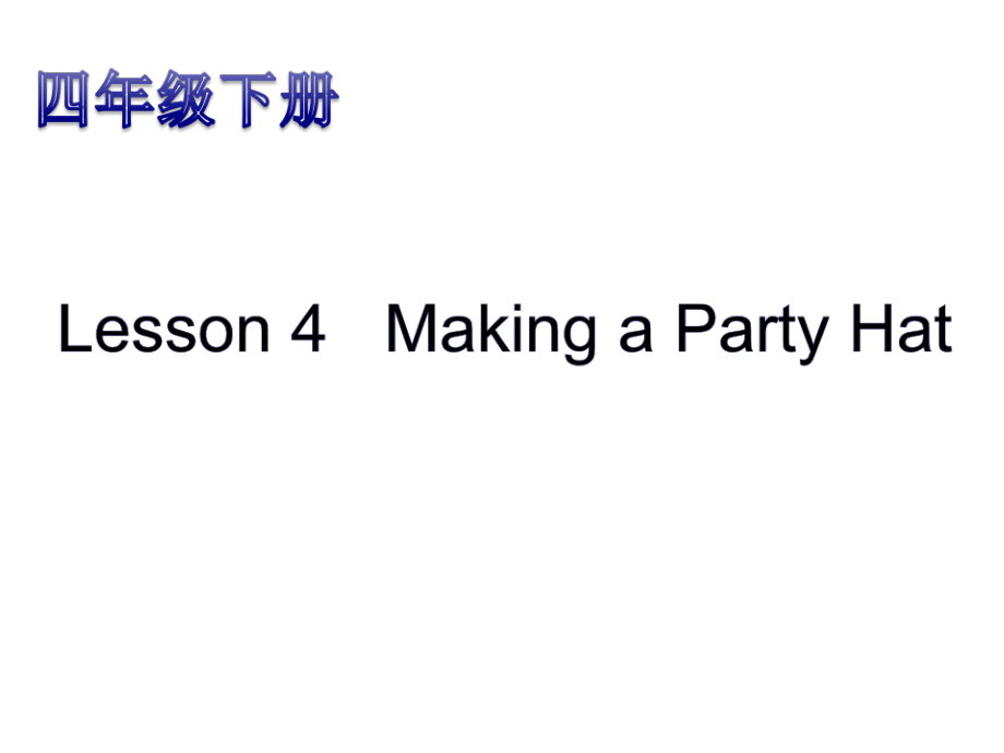 Unit4 Lesson 4 Making a Party Hat-ppt课件+音频素材-川教版四年级下册英语.zip