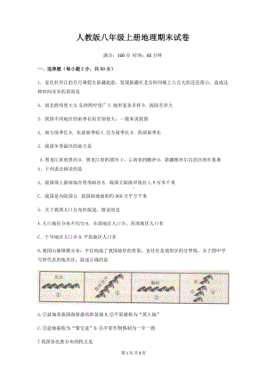 人教版八年级上册地理期末试卷（word版含答案）.docx