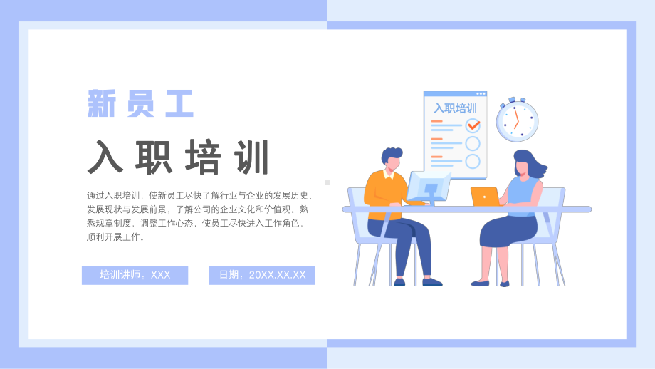 XX公司新员工入职培训内容PPT课件（带内容）.pptx_第1页