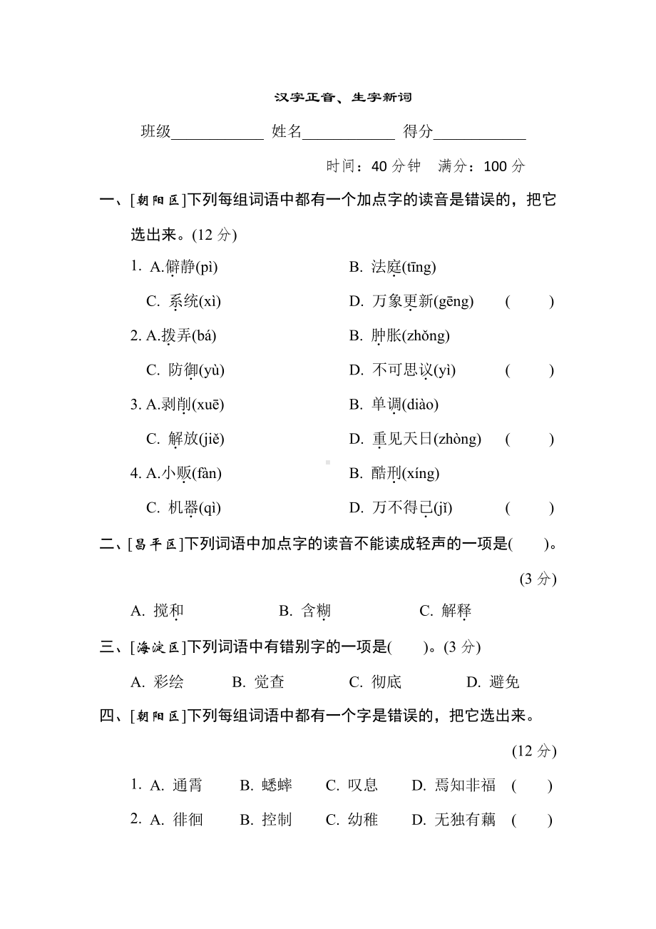 六年级语文下册-专项复习1. 汉字正音、生字新词（有答案）.doc_第1页