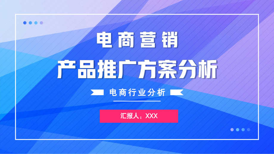 电商营销产品推广方案分析报告PPT课件（带内容）.pptx_第1页