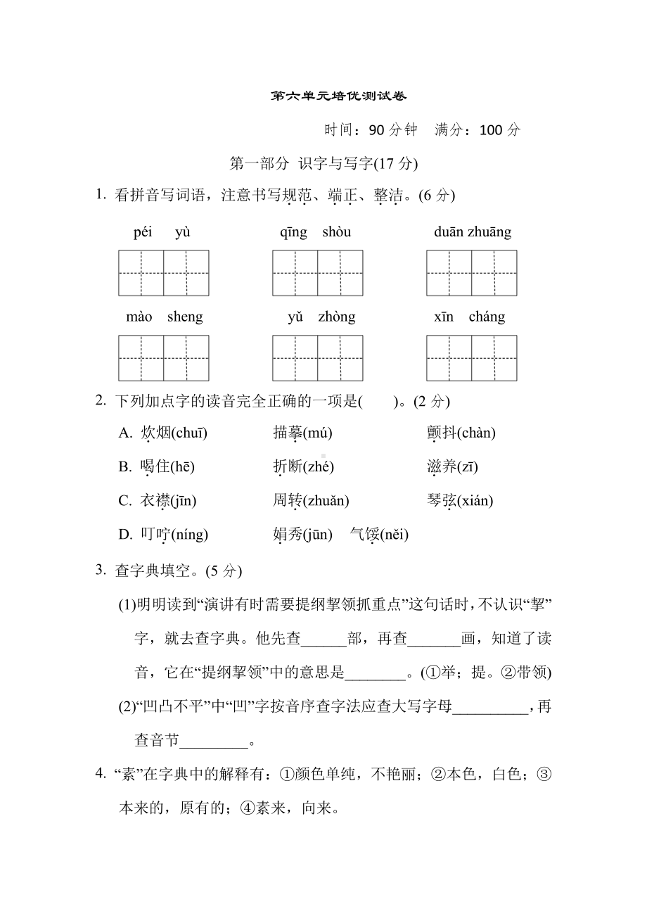 六年级语文下册-第六单元培优测试卷（有答案）.doc_第1页