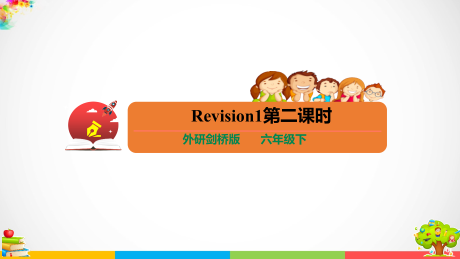 （精）外研剑桥版六年级下册英语Revision1第二课时ppt课件+教案+习题.zip