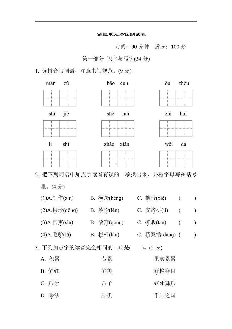 三年级语文下册-第三单元培优测试卷（有答案）.doc_第1页