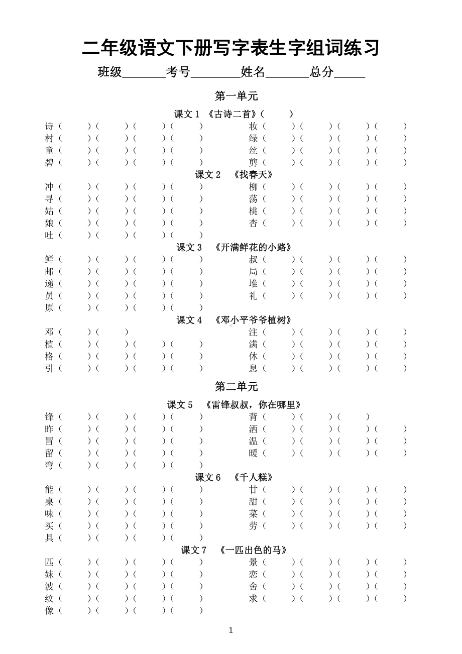 小学语文部编版二年级下册写字表生字组词汇总练习（附参考答案）.doc_第1页