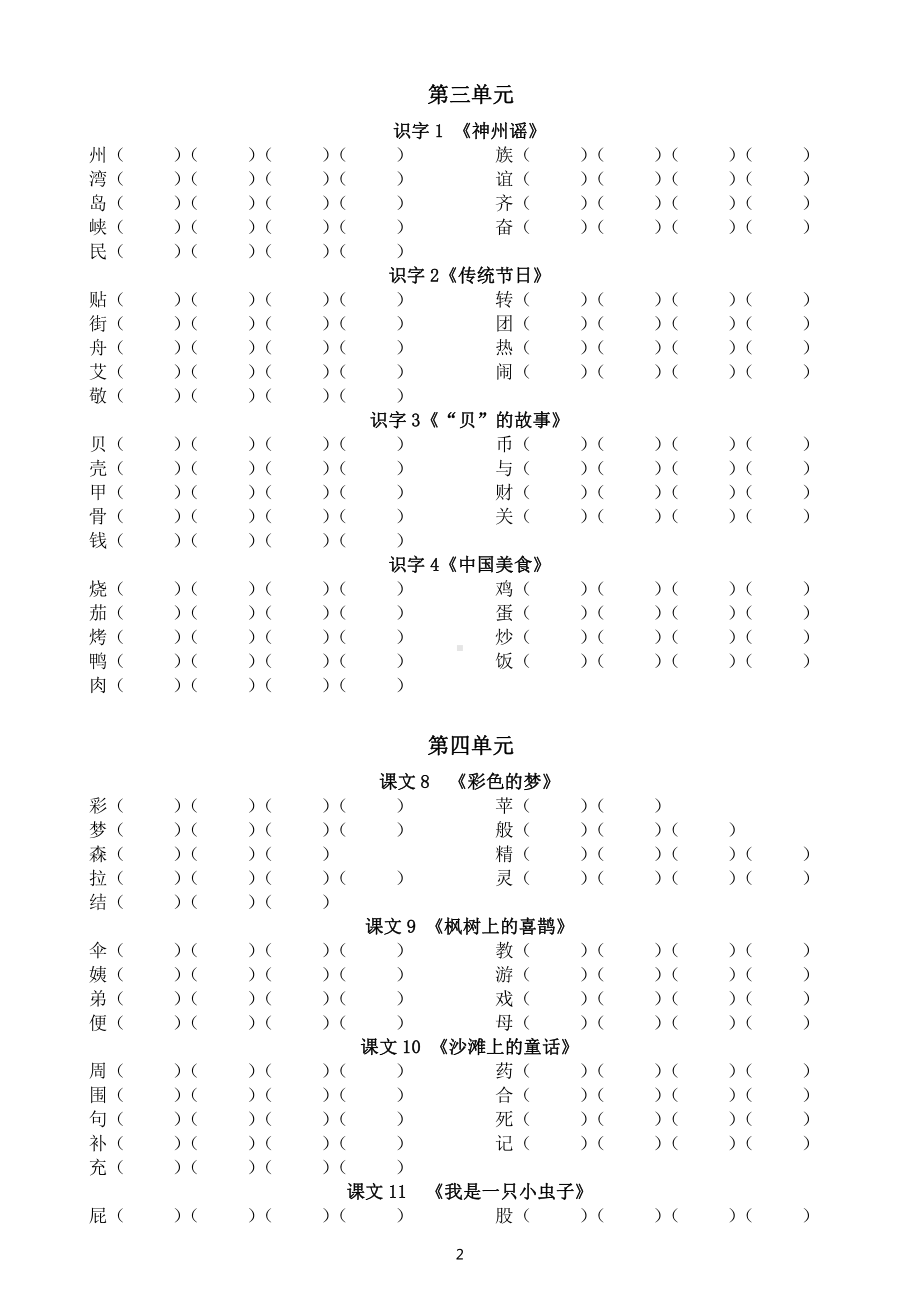 小学语文部编版二年级下册写字表生字组词汇总练习（附参考答案）.doc_第2页