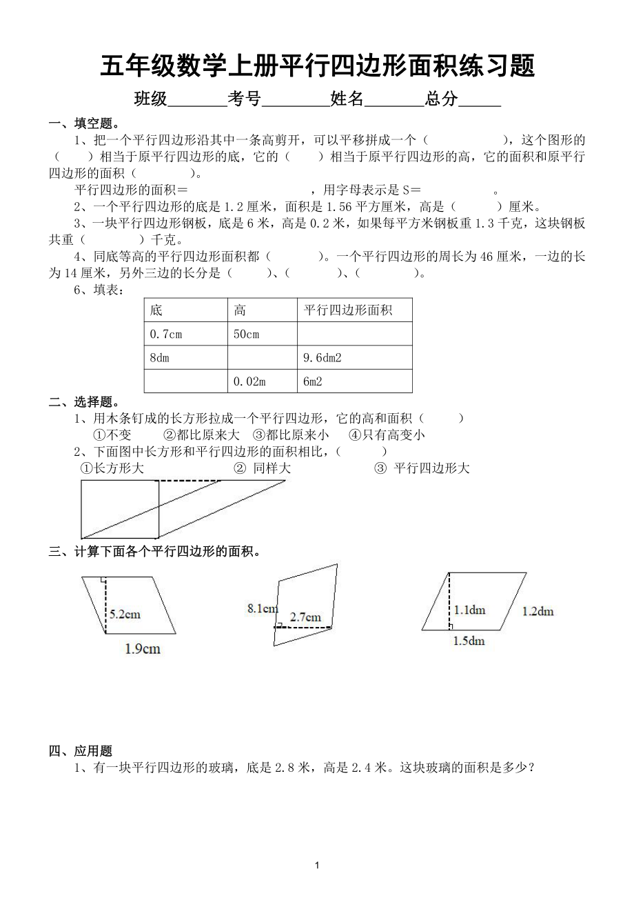 小学数学五年级上册《平行四边形的面积》精编练习题.doc_第1页