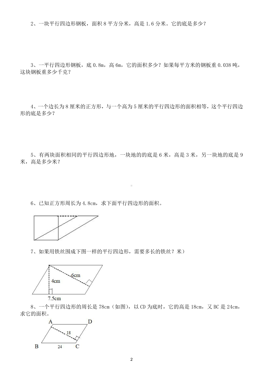 小学数学五年级上册《平行四边形的面积》精编练习题.doc_第2页