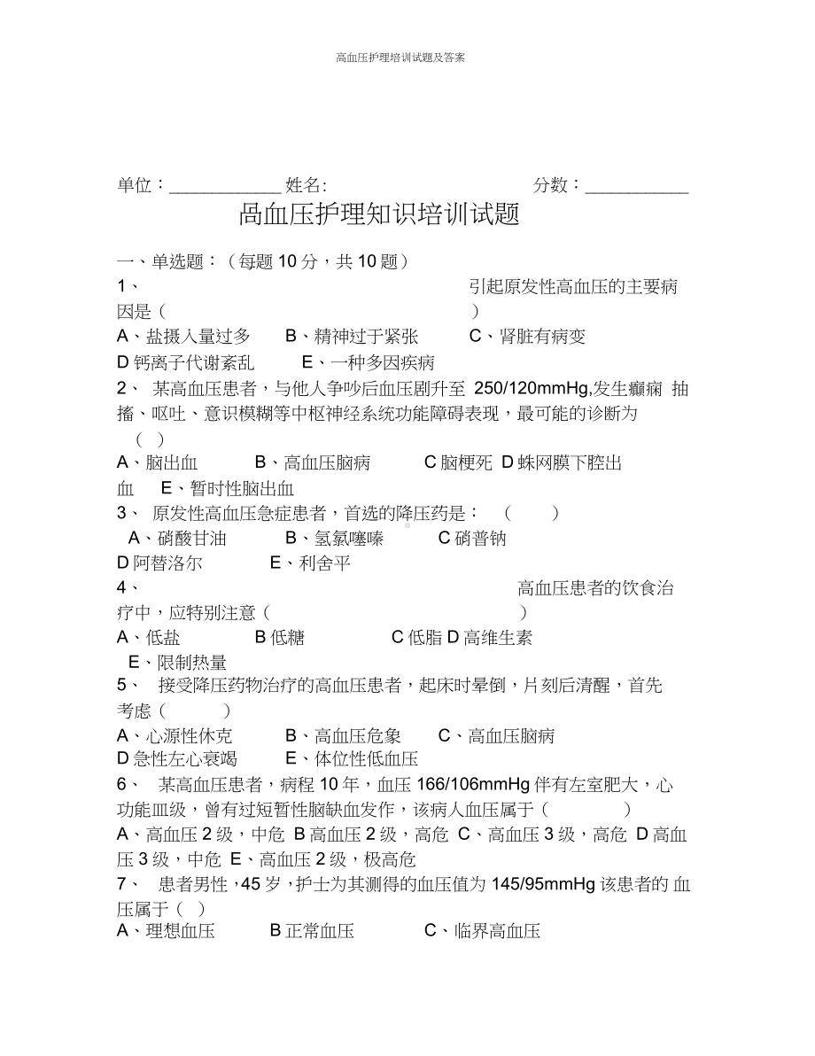 高血压护理培训试题及答案.docx_第1页