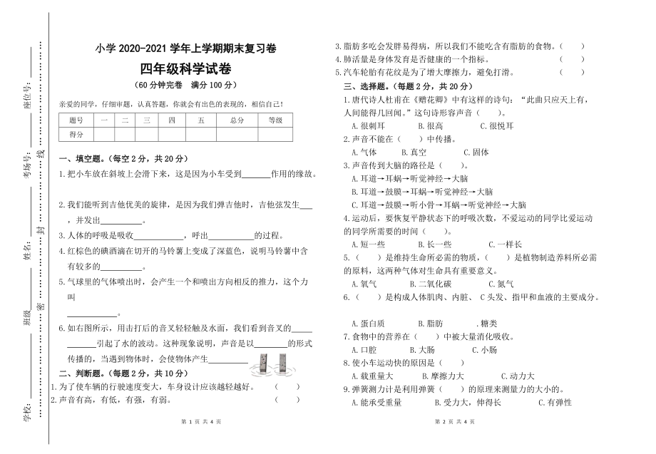 2021新教科版小学四年级上册《科学》复习试题卷（无答案）.zip