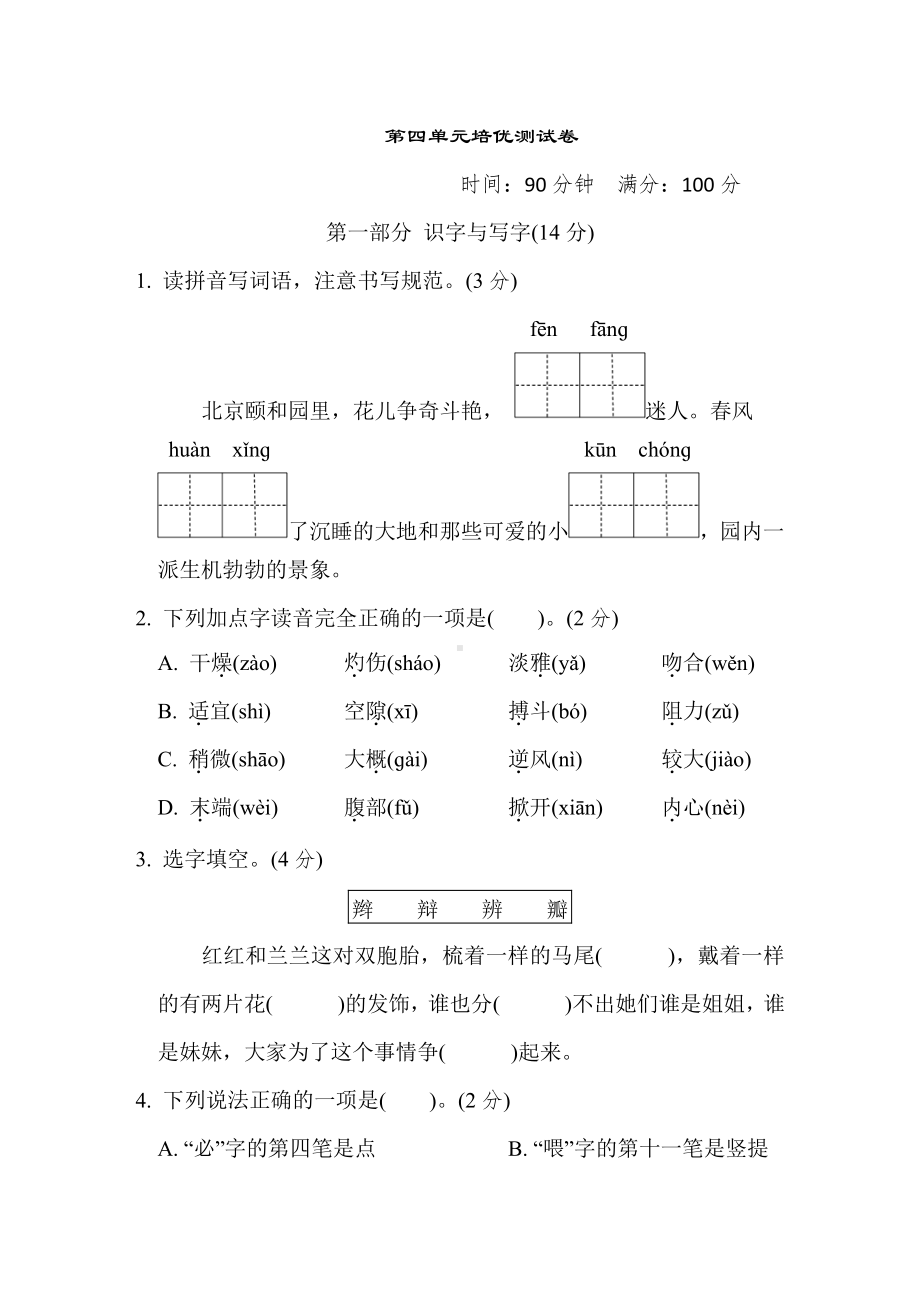 三年级语文下册-第四单元培优测试卷（有答案）.doc_第1页