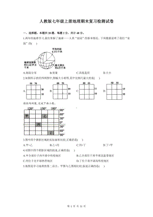 人教版七年级上册地理期末复习检测试卷（含答案解析）.doc