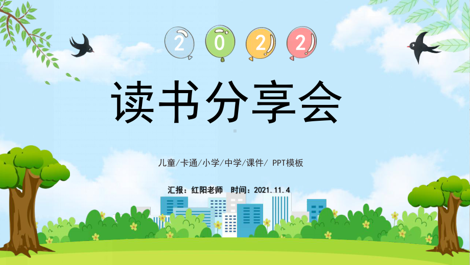 2022开学第一课读书分享会快乐阅读分享PPT.pptx_第1页