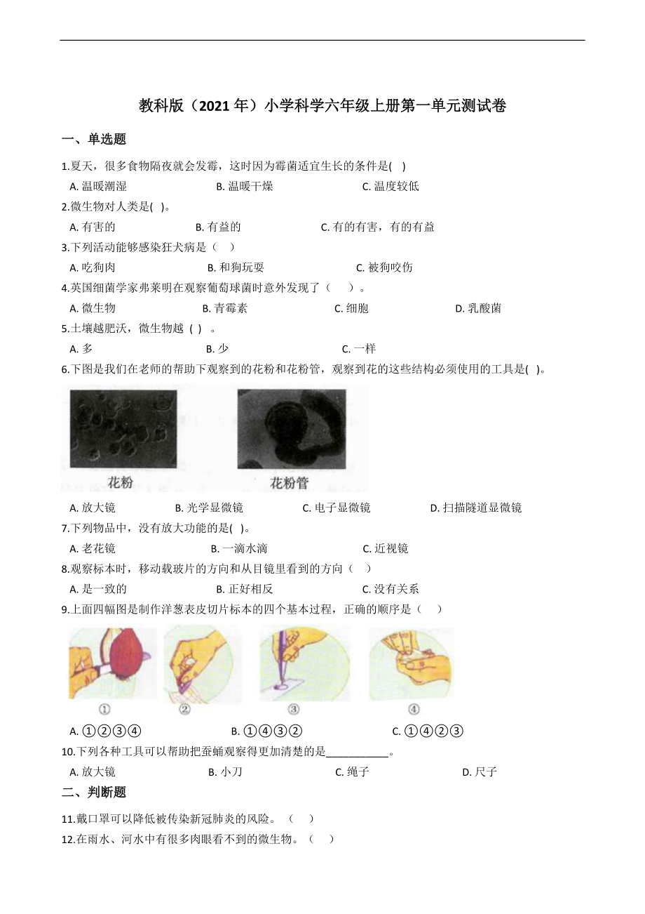 2021新教科版六年级上册《科学》单元测试卷+答案解析（全册4套打包）.rar