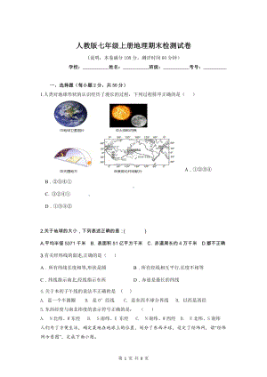 人教版七年级上册地理期末检测试卷（word版含答案）.doc