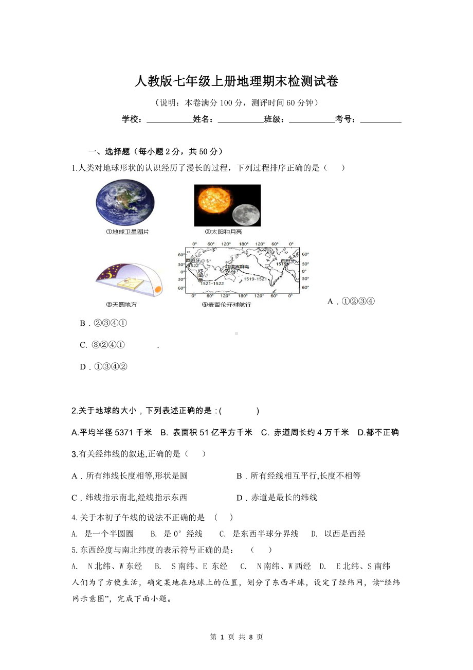 人教版七年级上册地理期末检测试卷（word版含答案）.doc_第1页