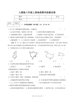 人教版八年级上册地理期末检测试卷（word版含答案）.docx