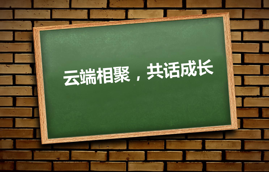 云端相聚共话成长ppt课件-高二主题班会家长会.pptx_第1页