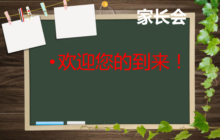 云端相聚共话成长ppt课件-高二主题班会家长会.pptx_第2页