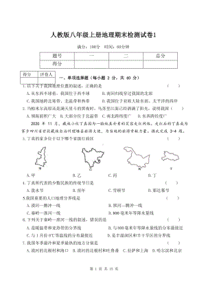 人教版八年级上册地理期末检测试卷 2套（word版含答案）.docx