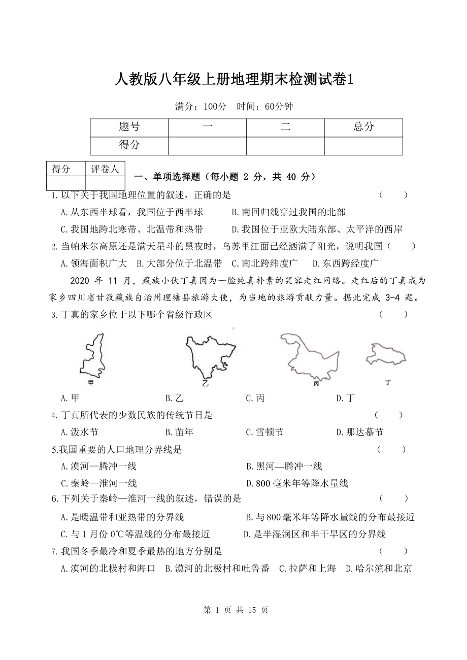 人教版八年级上册地理期末检测试卷 2套（word版含答案）.docx_第1页