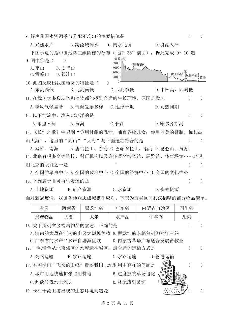 人教版八年级上册地理期末检测试卷 2套（word版含答案）.docx_第2页