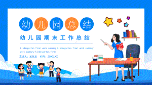 教师幼儿园期末工作总结PPT课件（带内容）.ppt