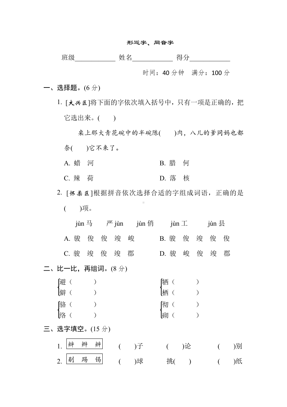 六年级语文下册-专项复习3. 形近字、同音字（有答案）.doc_第1页