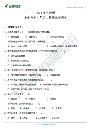 2021新教科版六年级上册《科学》期末冲刺卷（含答案）.doc