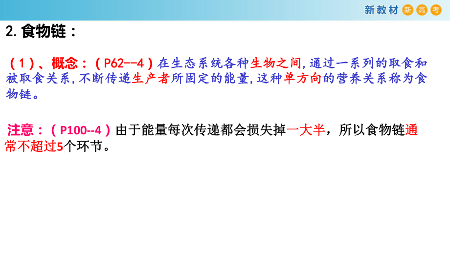 3.2食物链和食物网形成生态系统的营养结构ppt课件-（新教材）2019新浙科版高中生物选择性必修二.pptx_第3页