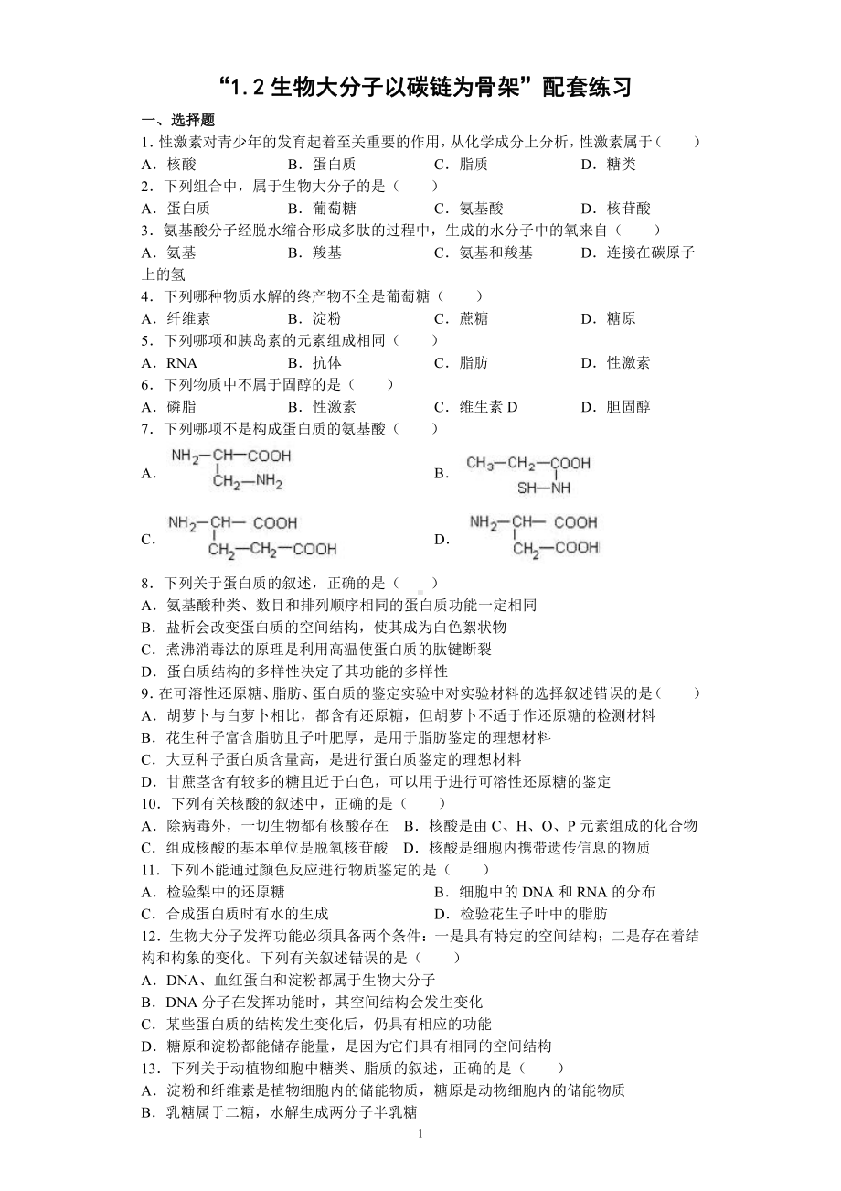 1.2生物大分子以碳链为骨架练习-（新教材）2019新浙科版高中生物必修一.docx_第1页