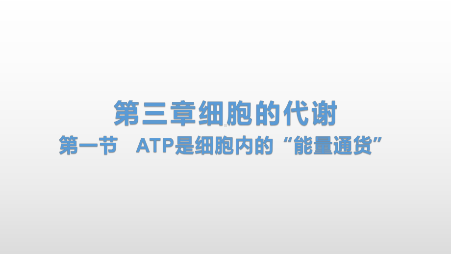 3.1 ATP是细胞内的“能量通货” ppt课件-（新教材）2019新浙科版高中生物必修一.pptx_第1页