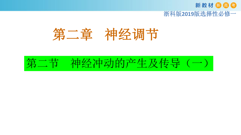 2.2神经冲动的产生和传导（1）ppt课件-（新教材）2019新浙科版高中生物选择性必修一.pptx_第1页