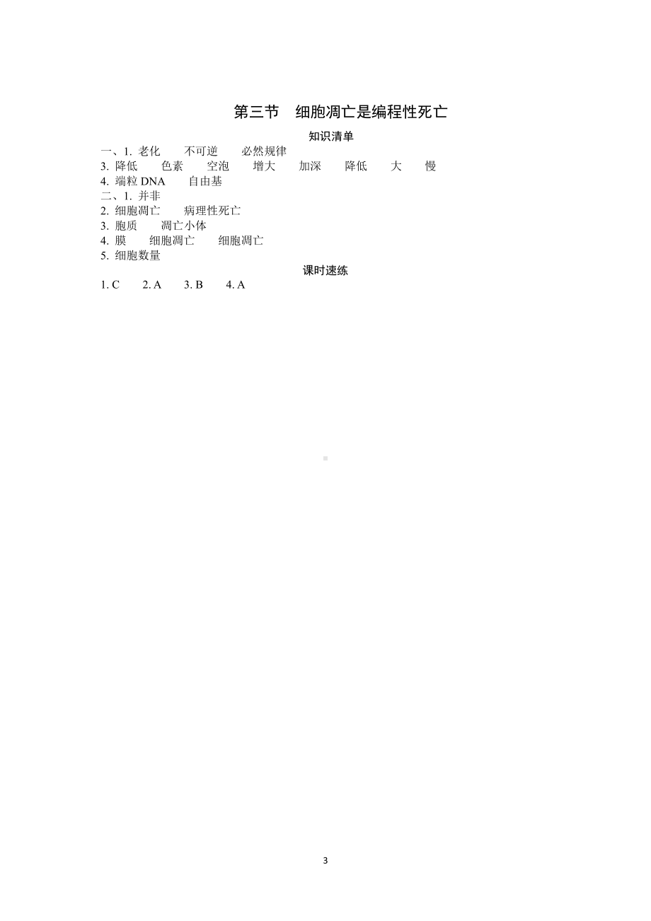 4.3 细胞凋亡是编程性死亡 随堂作业-（新教材）2019新浙科版高中生物必修一.doc_第3页