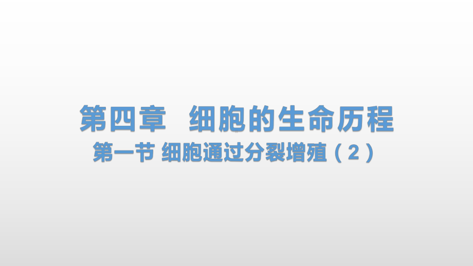 4.1 细胞通过分裂增殖（2） ppt课件-（新教材）2019新浙科版高中生物必修一.pptx_第1页