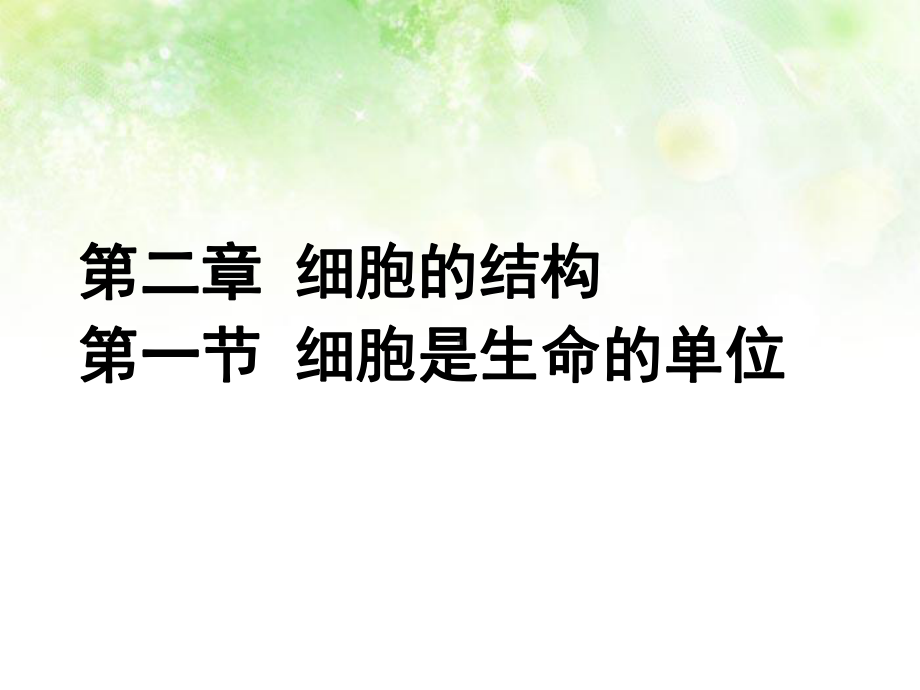 2.1细胞是生命的单位ppt课件-（新教材）2019新浙科版高中生物必修一(02).pptx_第1页