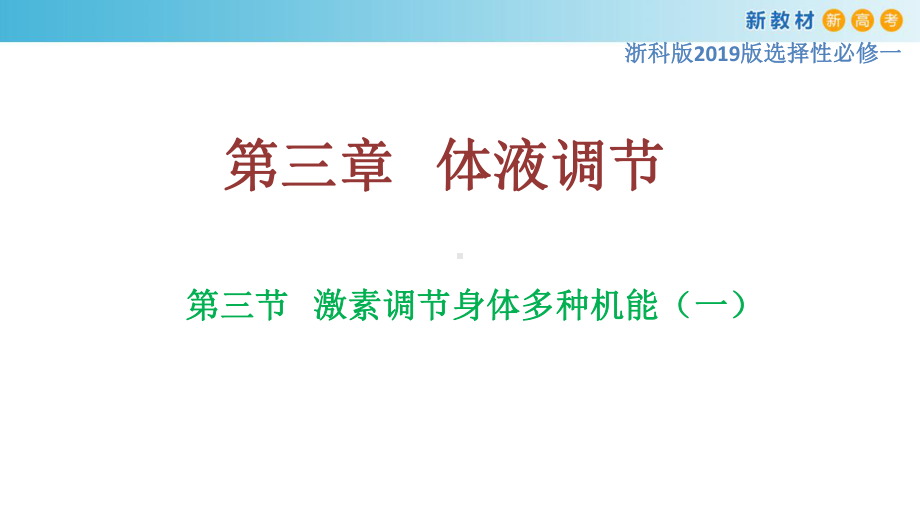 3.3激素调节身体多种机能（1）ppt课件-（新教材）2019新浙科版高中生物选择性必修一.pptx_第1页