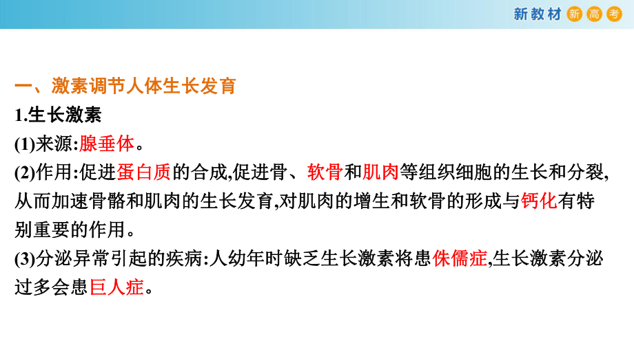 3.3激素调节身体多种机能（1）ppt课件-（新教材）2019新浙科版高中生物选择性必修一.pptx_第3页