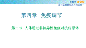 4.2人体通过非特异性免疫对抗病原体 ppt课件-（新教材）2019新浙科版高中生物选择性必修一.pptx