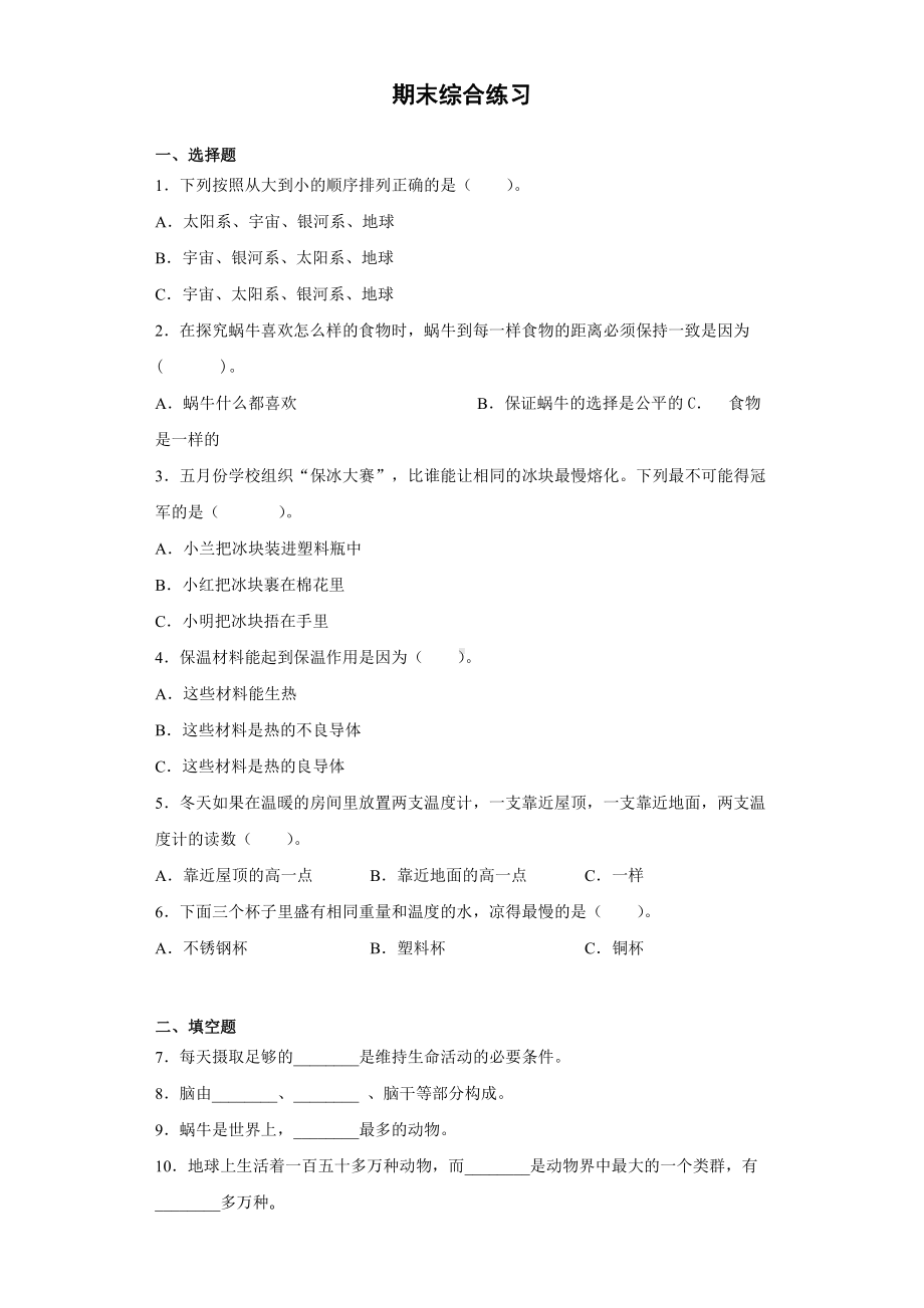 2021新大象版五年级上册《科学》期末综合练习 （含答案）.docx_第1页