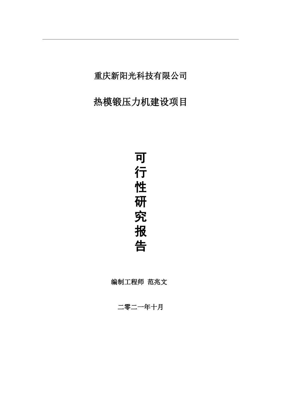 热模锻压力机项目可行性研究报告-用于立项备案.wps_第1页