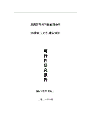 热模锻压力机项目可行性研究报告-用于立项备案.wps