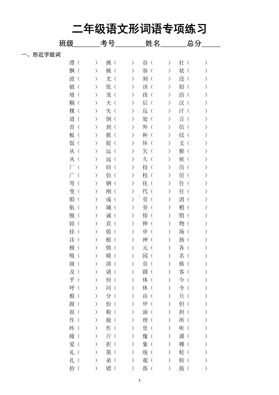 小学语文部编版二年级上册词语专项练习题（形近字多音字近反义词）（考试常考题型）.doc_第1页