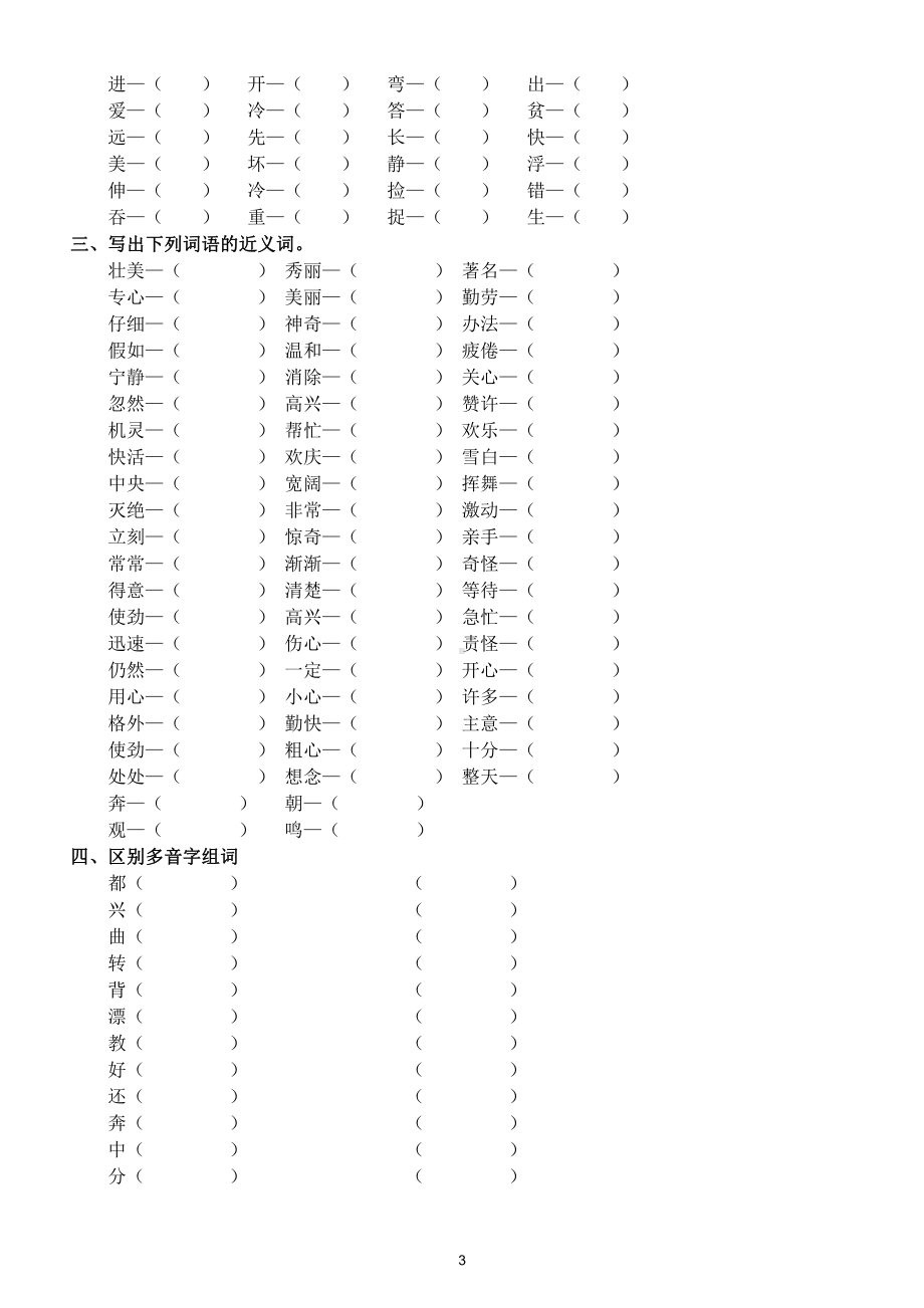 小学语文部编版二年级上册词语专项练习题（形近字多音字近反义词）（考试常考题型）.doc_第3页