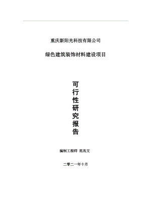 绿色建筑装饰材料项目可行性研究报告-用于立项备案.wps