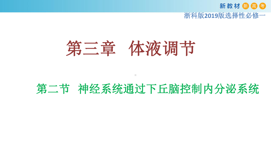 3.2神经系统通过下丘脑控制内分泌系统 ppt课件-（新教材）2019新浙科版高中生物选择性必修一.pptx_第1页