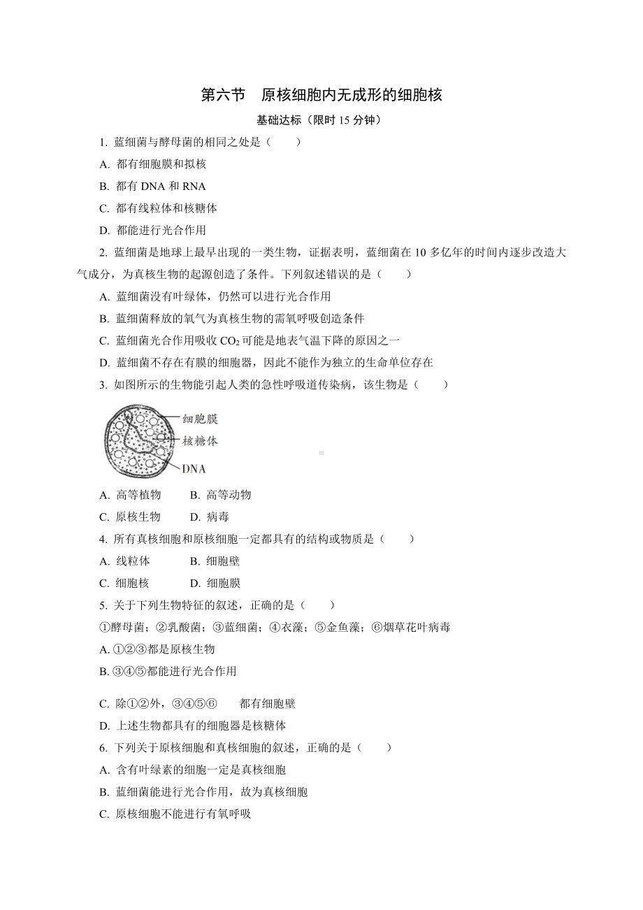 2.6原核细胞内无成形的细胞核 课后作业 -（新教材）2019新浙科版高中生物必修一.doc_第1页