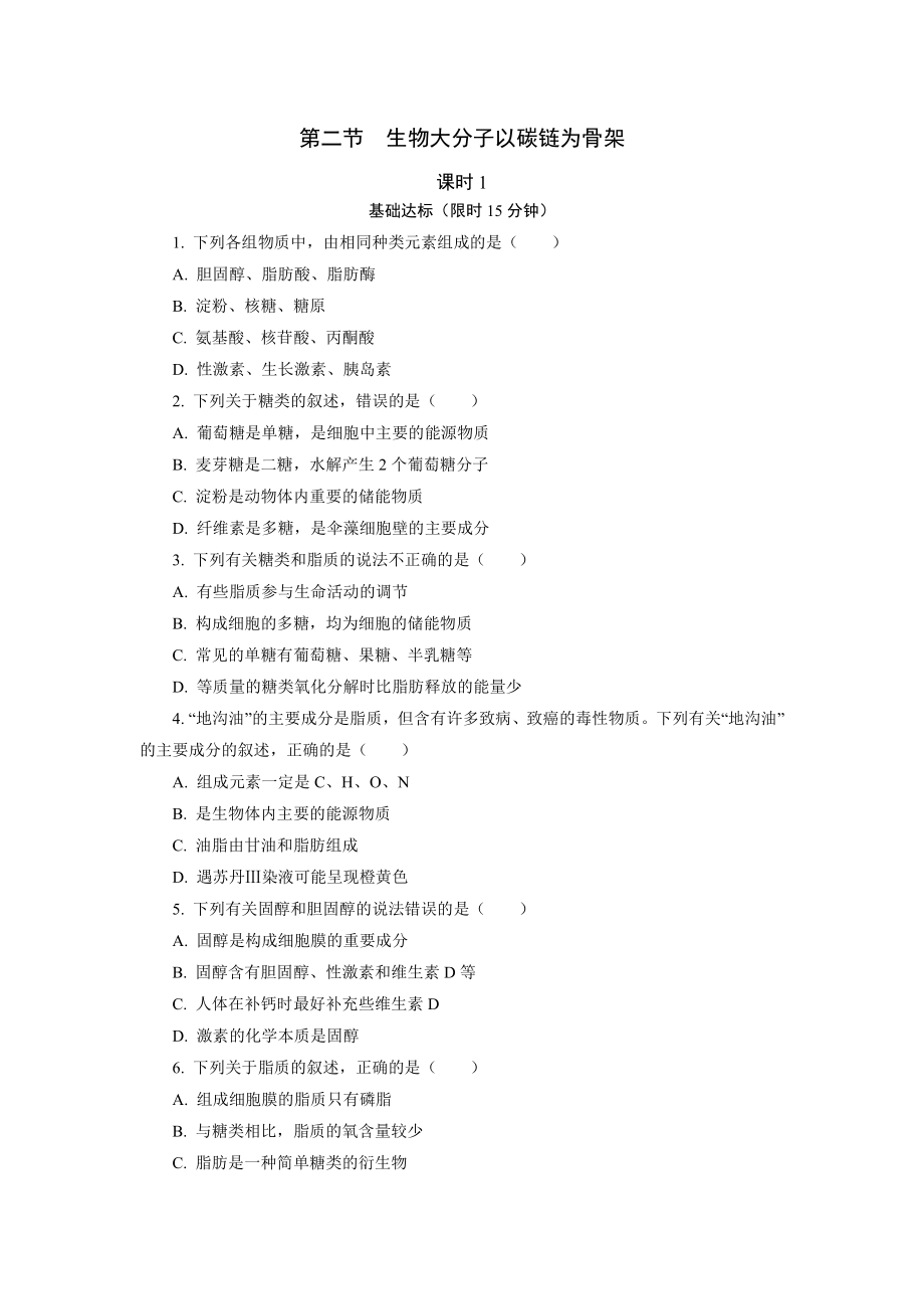 1.2生物大分子以碳链为骨架课后作业 -（新教材）2019新浙科版高中生物必修一.doc_第1页