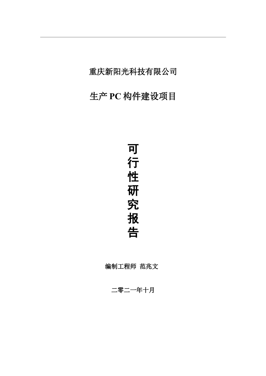 生产PC构件项目可行性研究报告-用于立项备案.wps_第1页